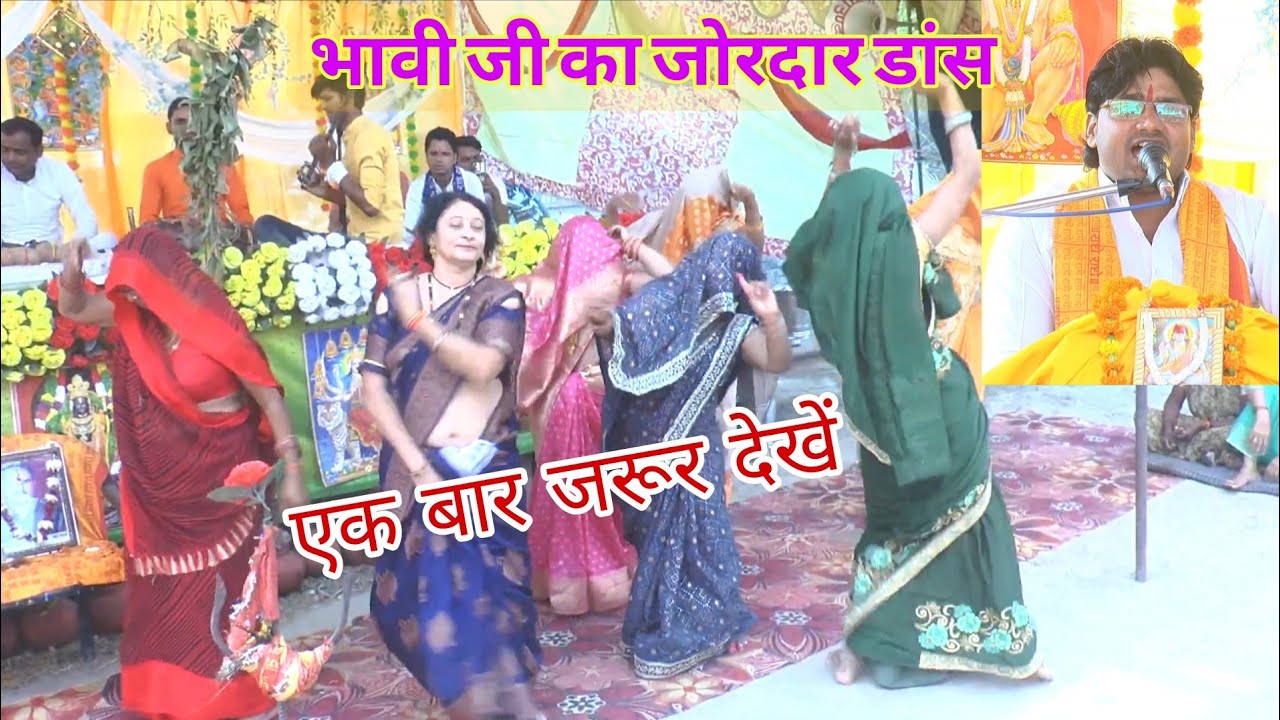 #Ram janam par danc,,6398788103,,भाबी जी का जोरदार डांस,,, युवा गायक #संजेश_सरस,,,6398788103,,