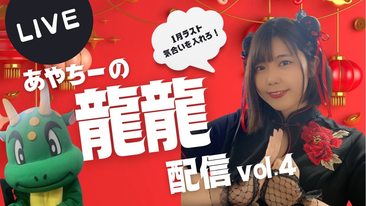 あやちーのまったり龍龍生配信🐲vol.4