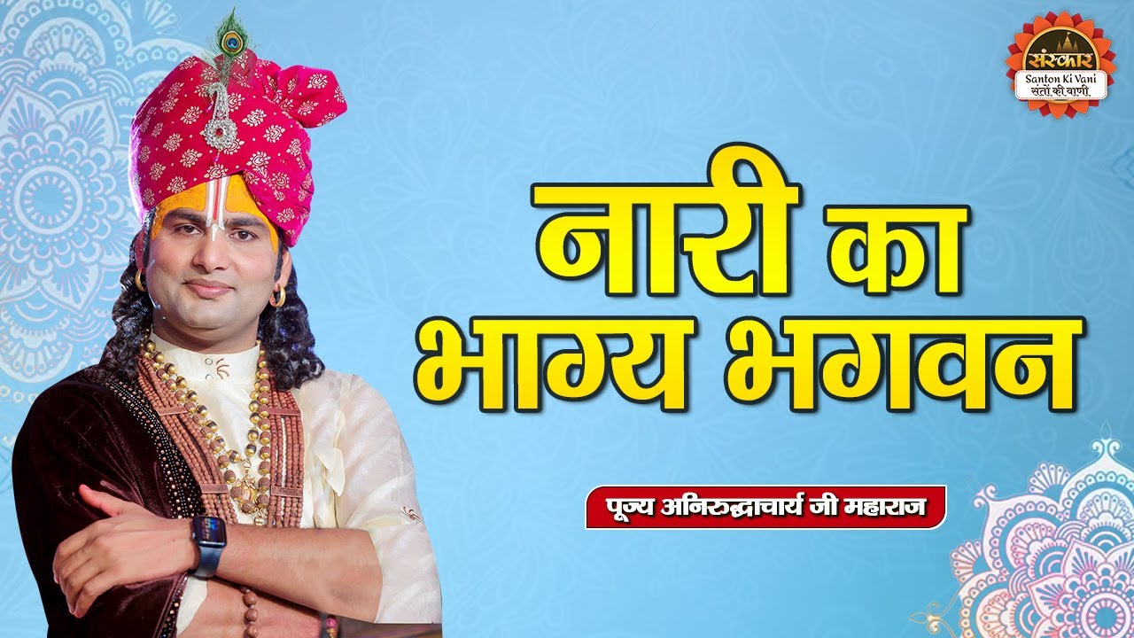 नारी का भाग्य भगवन | Nari Ka Bhagya Bhagwan | Aniruddhacharya Ji Maharaj ke Bhajan