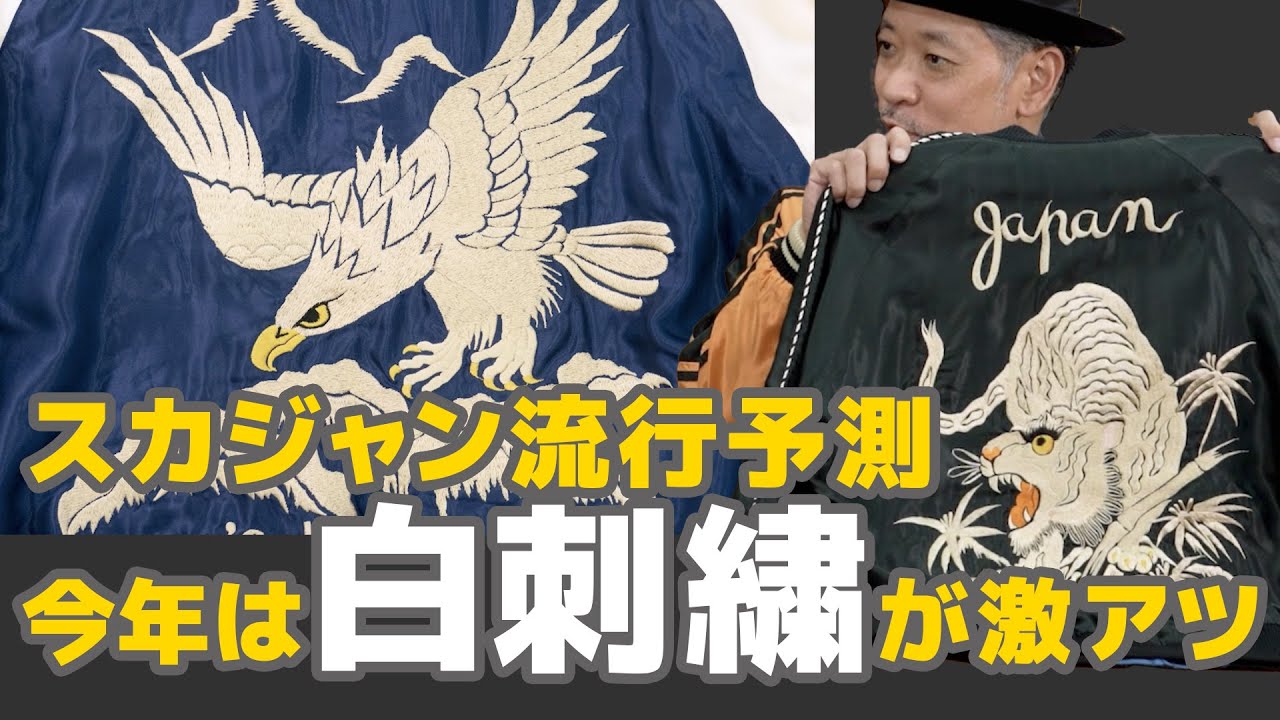 【新作スカジャン】ホワイトタイガー＆ホワイトイーグル 今年は白刺繍を猛プッシュ！│TAILOR TOYO スカジャンクロニクル