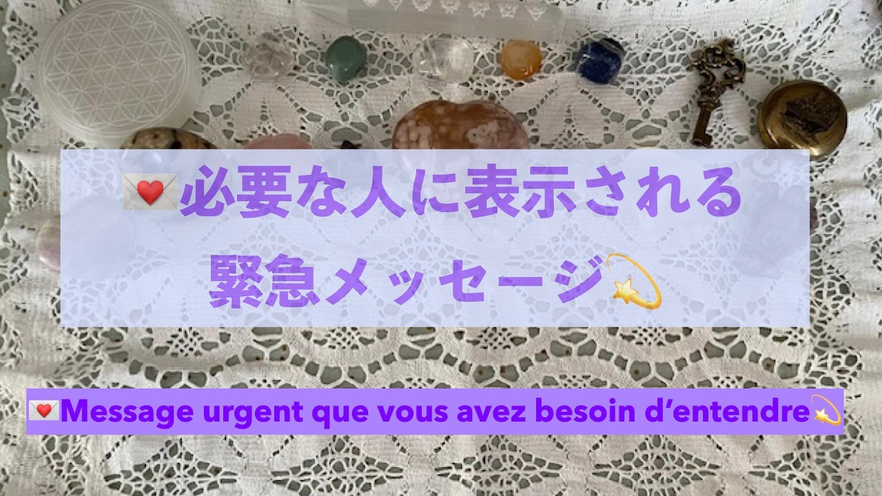 【見た時がタイミング】💌必要な人に表示される緊急メッセージ💫