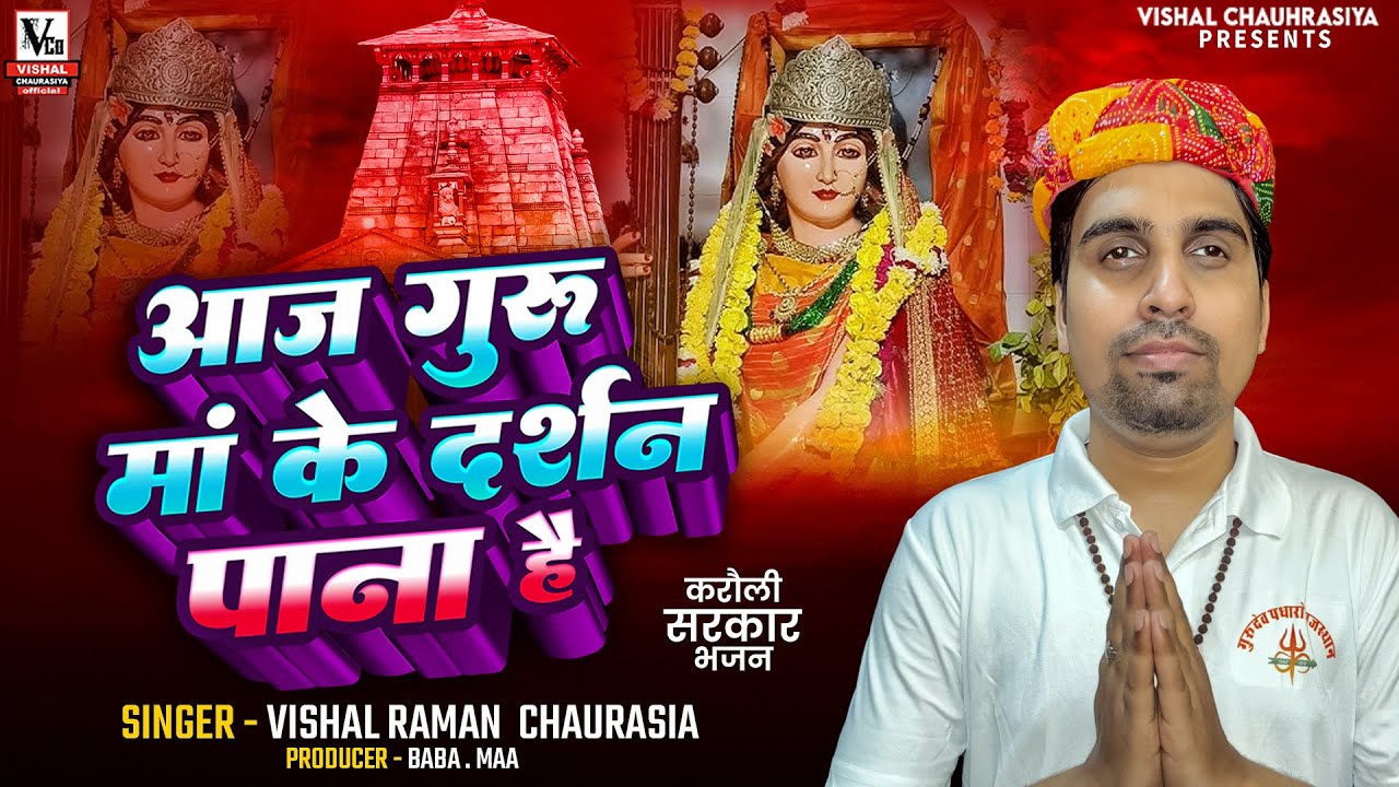 #LIVE🔴 #करौली_शंकर_महादेव_धाम , माँ बाबा के भजन - जो आपको रोग कष्ट से दूर रखे  Vishal Chaurasiya