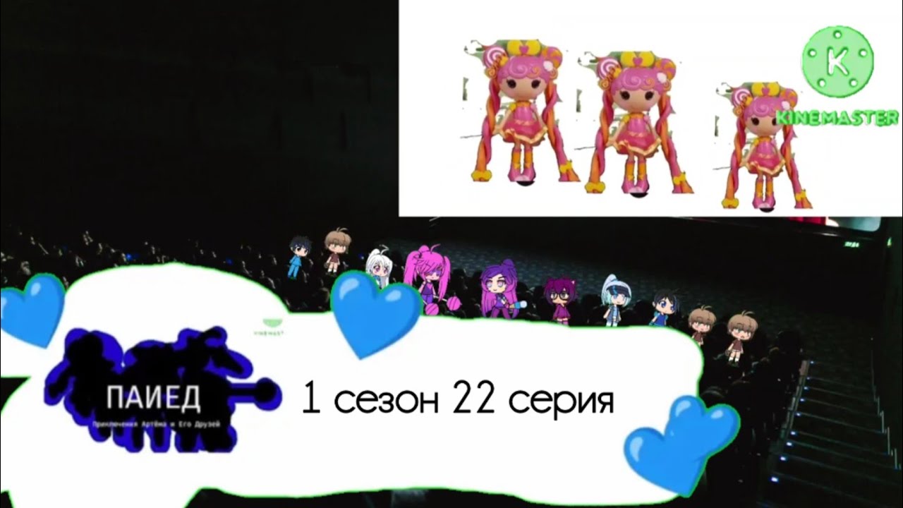 Приключения Артёма и Его Друзей Сезон 1 Серия 22 Калеб Натворил Кинотеатр