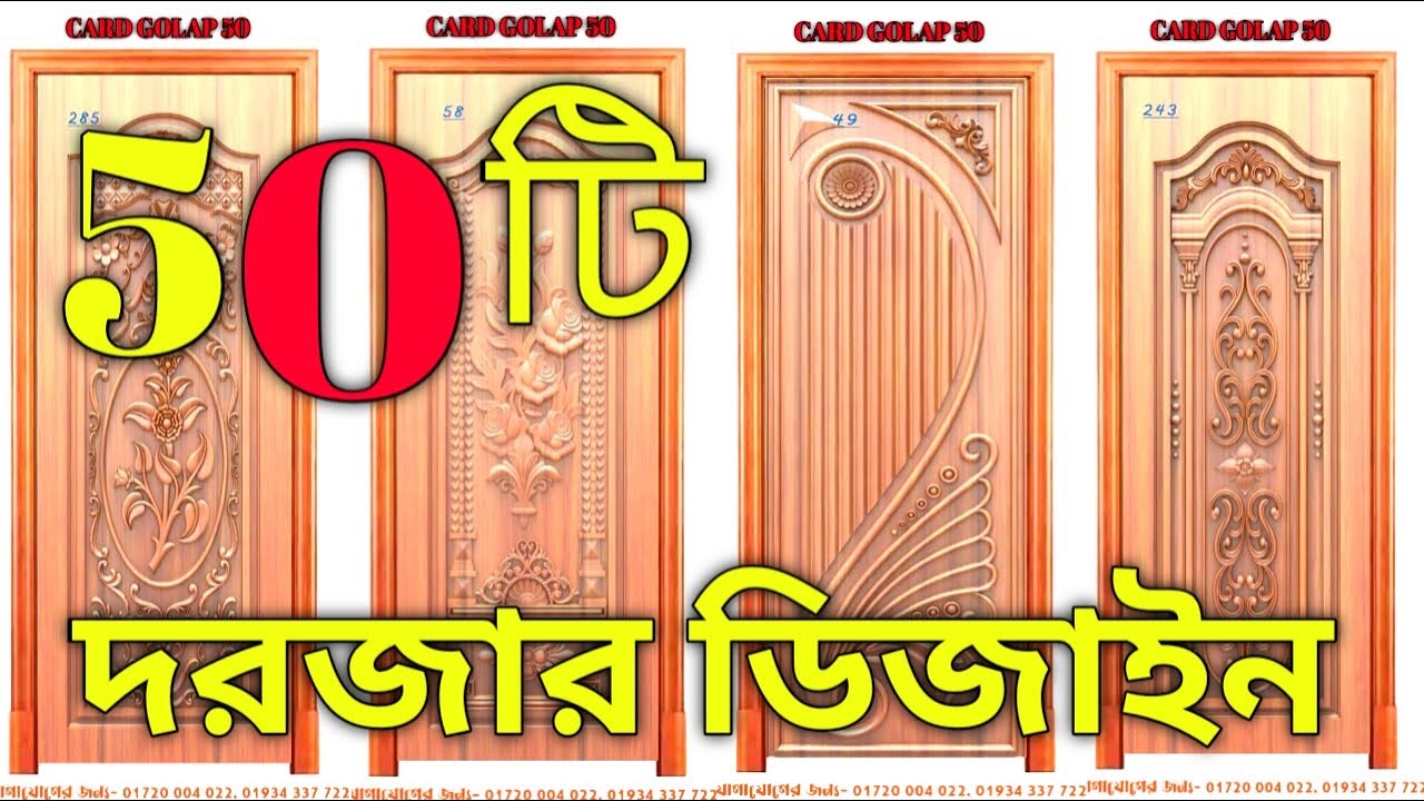 ৫০ টি দরজার ডিজাইন আইডিয়া যা আপনার ঘরকে বদলে দেবে!