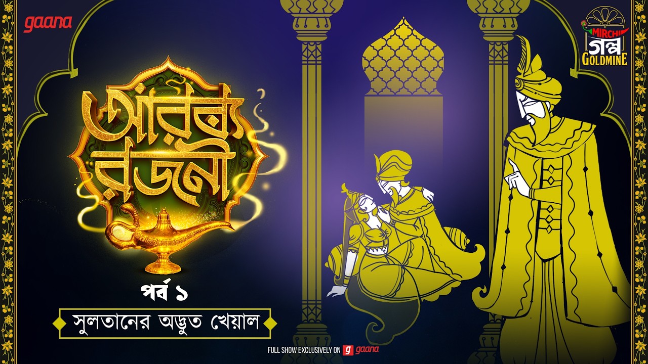 Arabian Nights | আরব্য রজনী | Golpo Goldmine | Mirchi Bangla Audio Story | Episode 1
