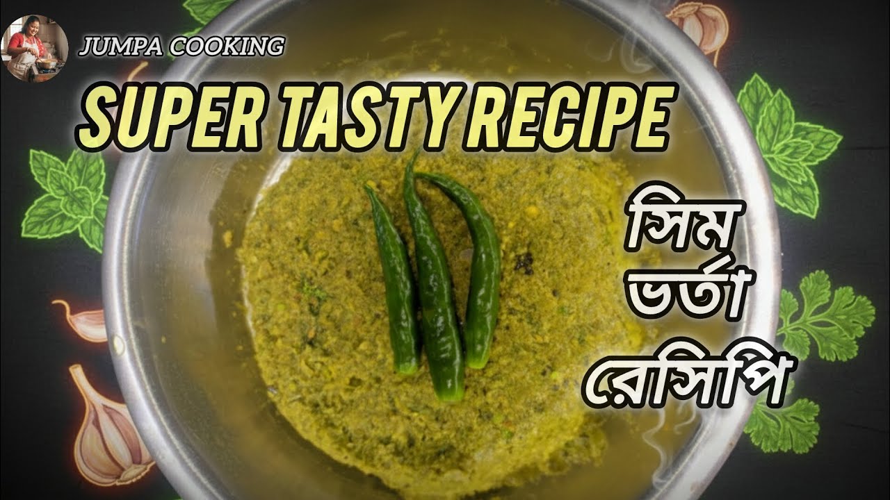 সিম ভর্তা রেসিপি🍲 (SUPER TASTY RECIPE)👌🤤/try this recipe