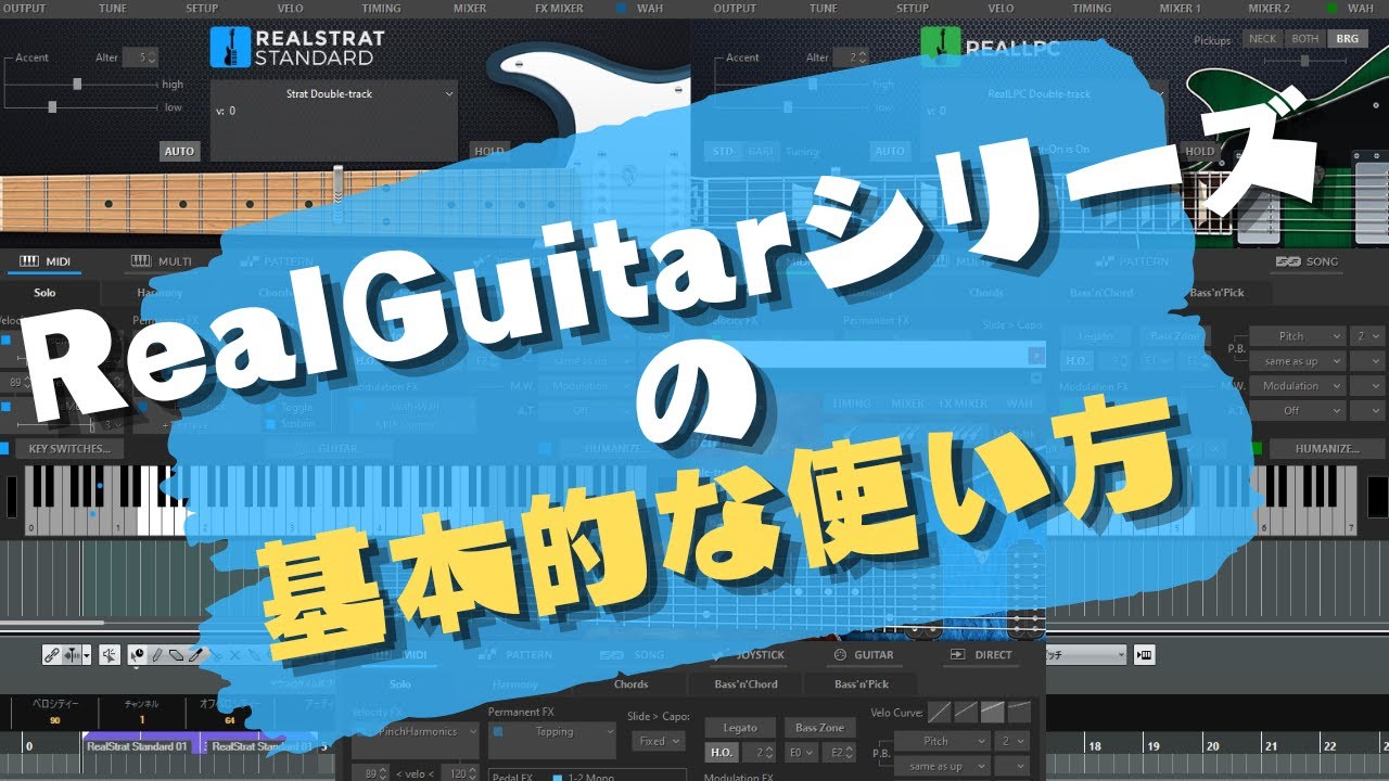 カッティングも簡単にできるおすすめギター音源!! RealGuitarシリーズの使い方