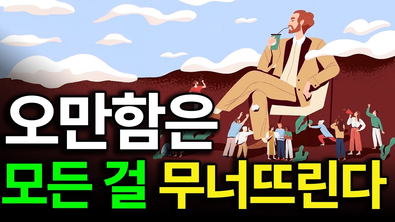 무의식 속 '우월감'을 철저히 무너뜨렸을 때 나타나는 기적같은 변화