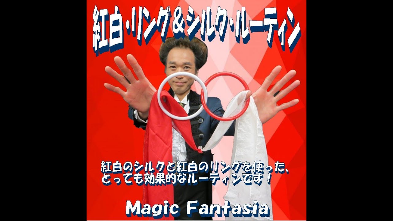 紅白・リング＆シルク・ルーティン