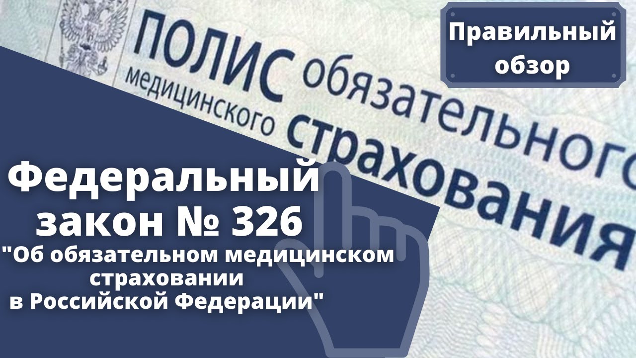 Обзор ФЗ-326 