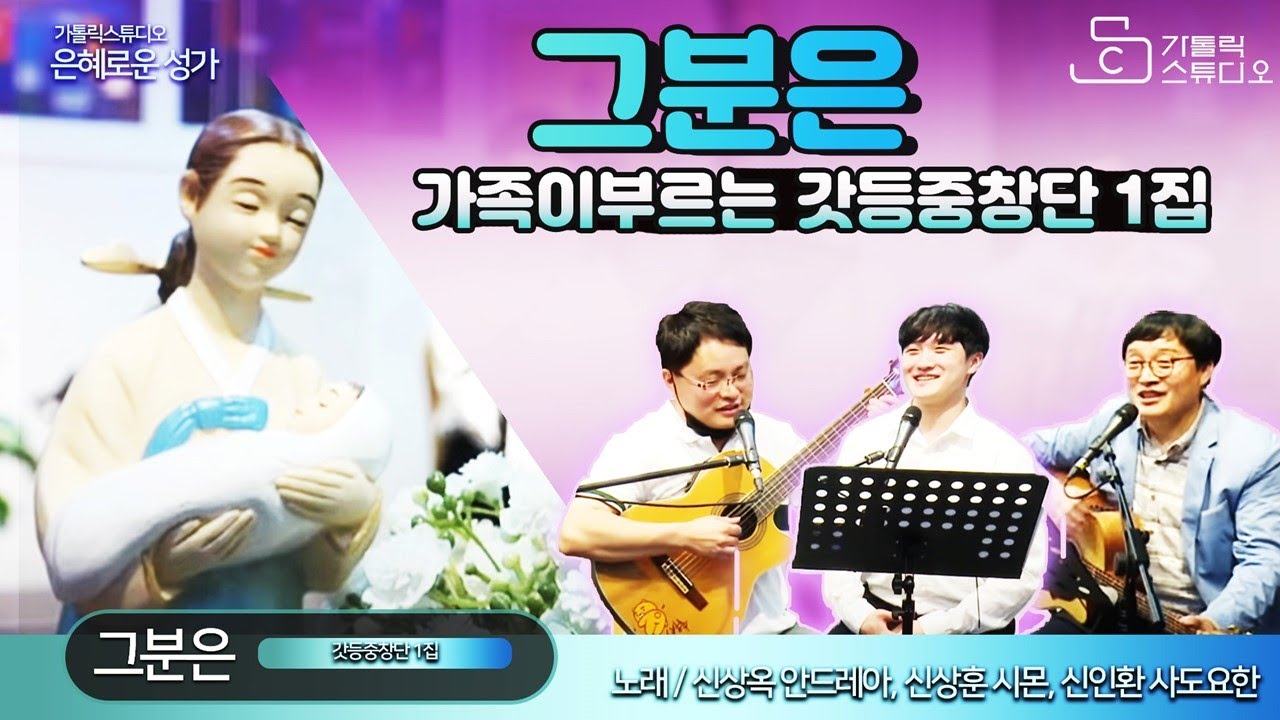 가족이부르는 갓등중창단 1집 그분은_신상옥 안드레아, 신상훈 시몬, 신인환 사도요한_가톨릭스튜디오/천주교/성당