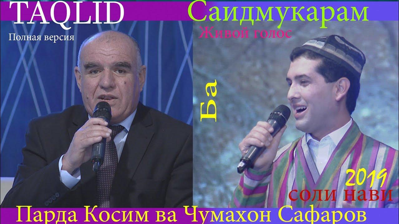 Таклиди-Живой-Парда Косим Чумахони Сафар полная версия-2019