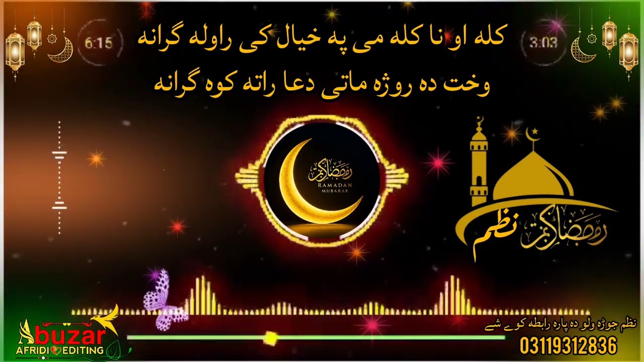 وخت دہ روژہ ماتی کی دعا راته کوہ گرانه / رمضان المبارک نظم