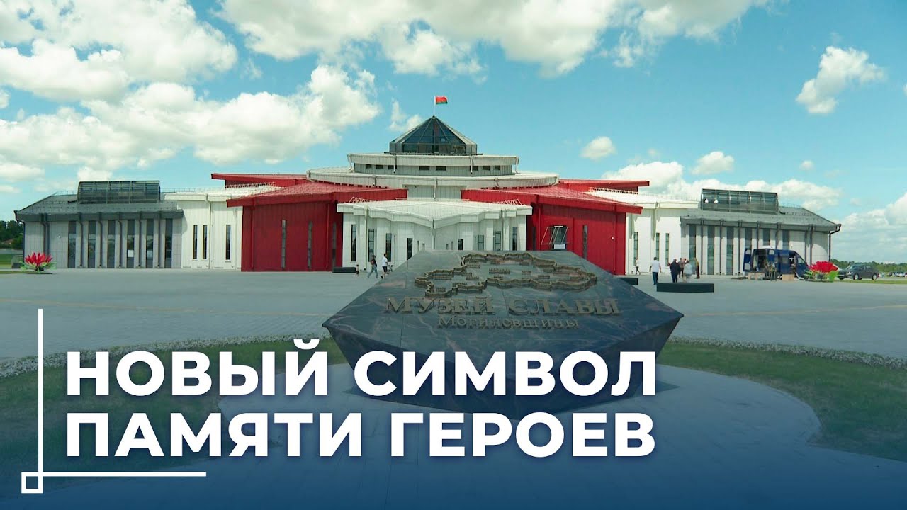 Музей Славы Могилевщины — хранитель героического прошлого на Буйничском поле