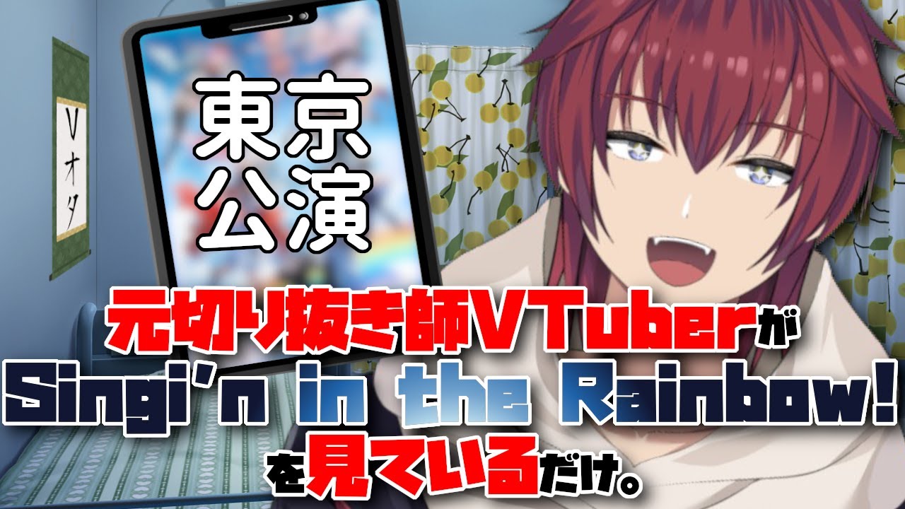 【同時視聴／#SitR東京】元切り抜き師のオタクVtuberが、Singin’ in the Rainbow! 東京公演を見ているだけ【VTuber/喜羽水月】