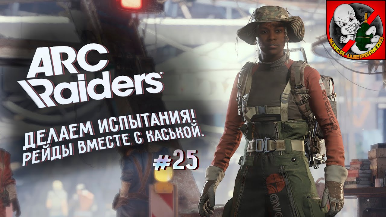 Как апнуть "профи" в ARC Raiders вместе с Каськой! #25