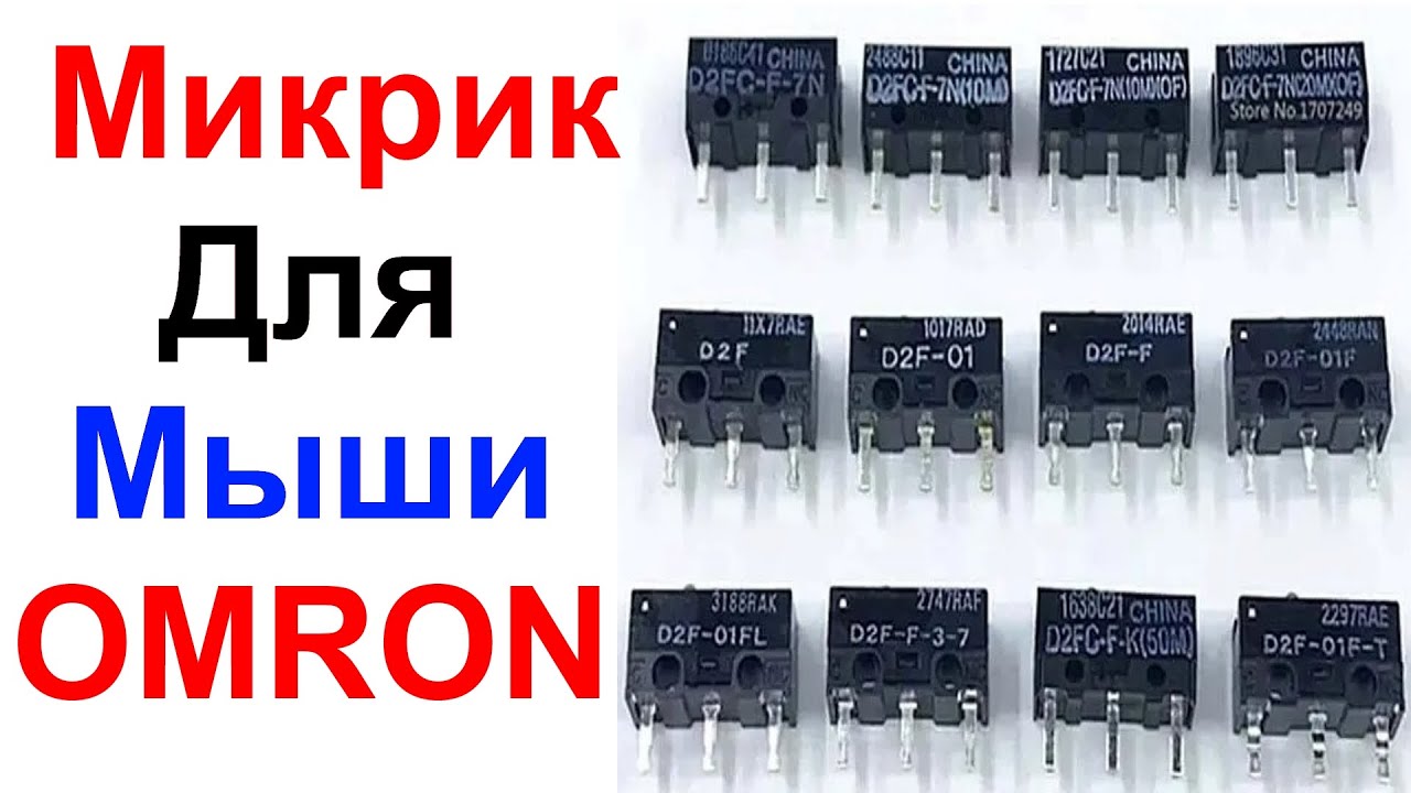 Микропереключатель (микрик) Для Мыши OMRON D2FC-F-7N - Обзор AliExpress !!!