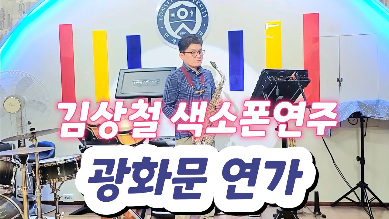 이문세 광화문연가##  김상철 색소폰연주