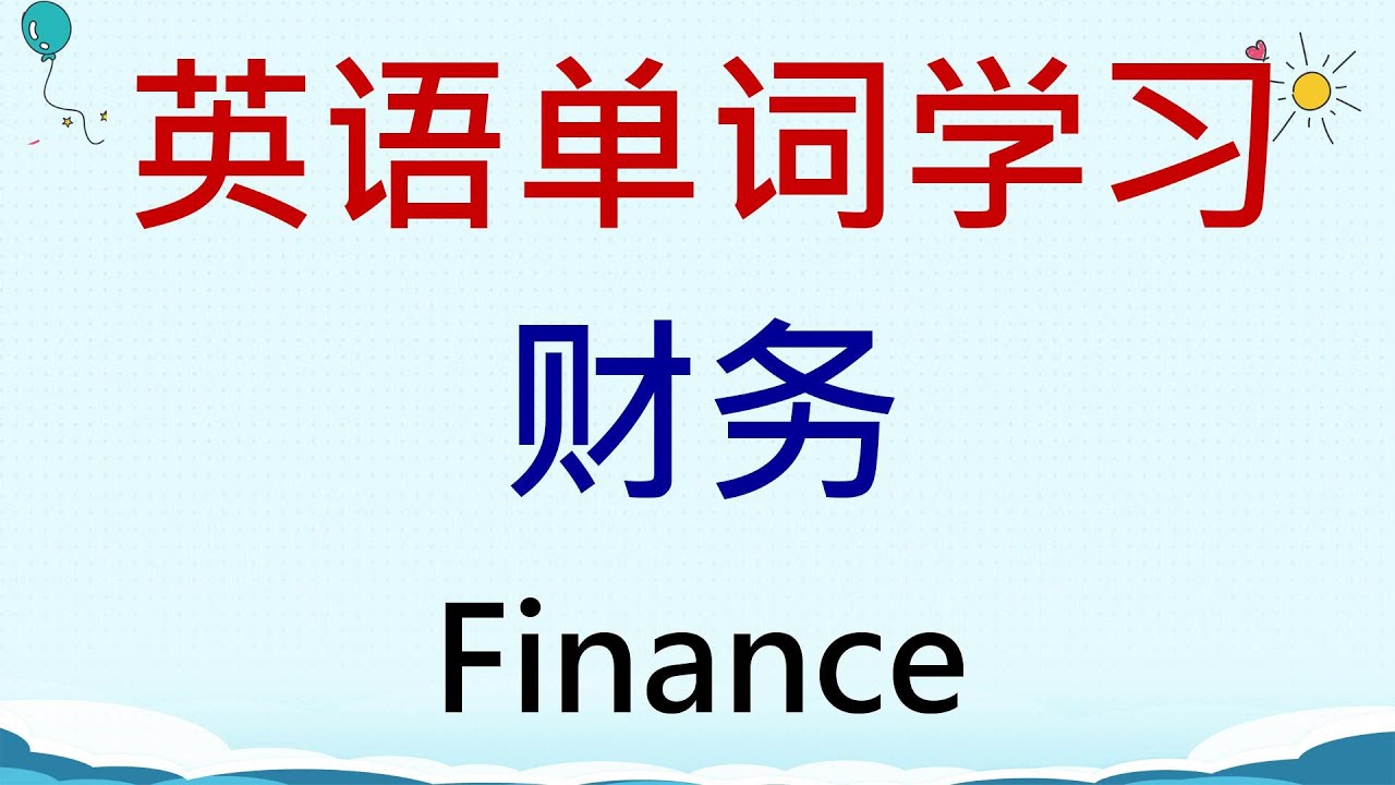英语单词学习 - 财务(Finance) #英語 #英语单词 #英语学习