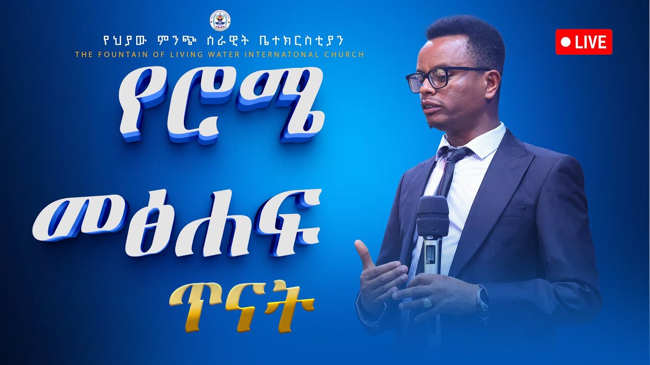 የሮሜ መጸሐፍ  ተከታታይ ጥናት