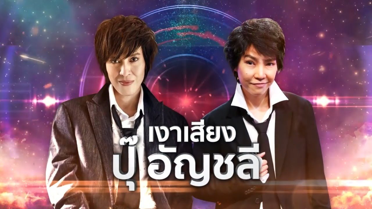 โรส ศิรินทิพย์ เงาเสียง ปุ๊ อัญชลี - รัก