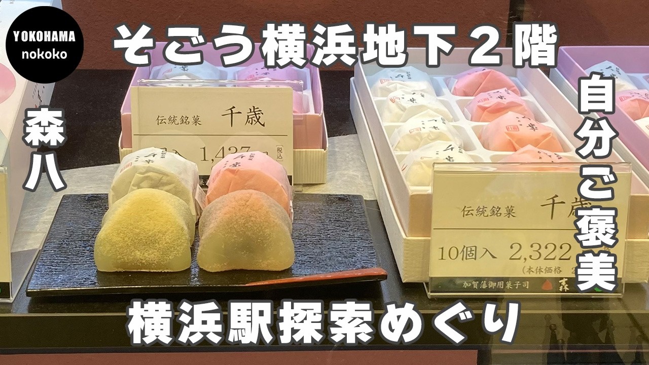 自分ご褒美！素材のこだわりを感じる銘菓【そごう横浜　森八】YOKOHAMA nokoko