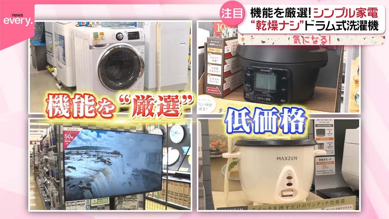 【注目&ldquo;シンプル家電&rdquo;】機能厳選で価格を抑える！  &ldquo;乾燥ナシ&rdquo;ドラム式洗濯機&hellip;ボタン1つだけの炊飯器も『気になる！』