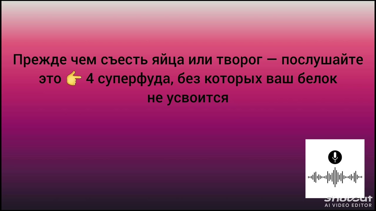 Прежде чем сьесть яйца или творог - послушайте это☝️4 суперфуда, без которых ваш белок не усвоится.