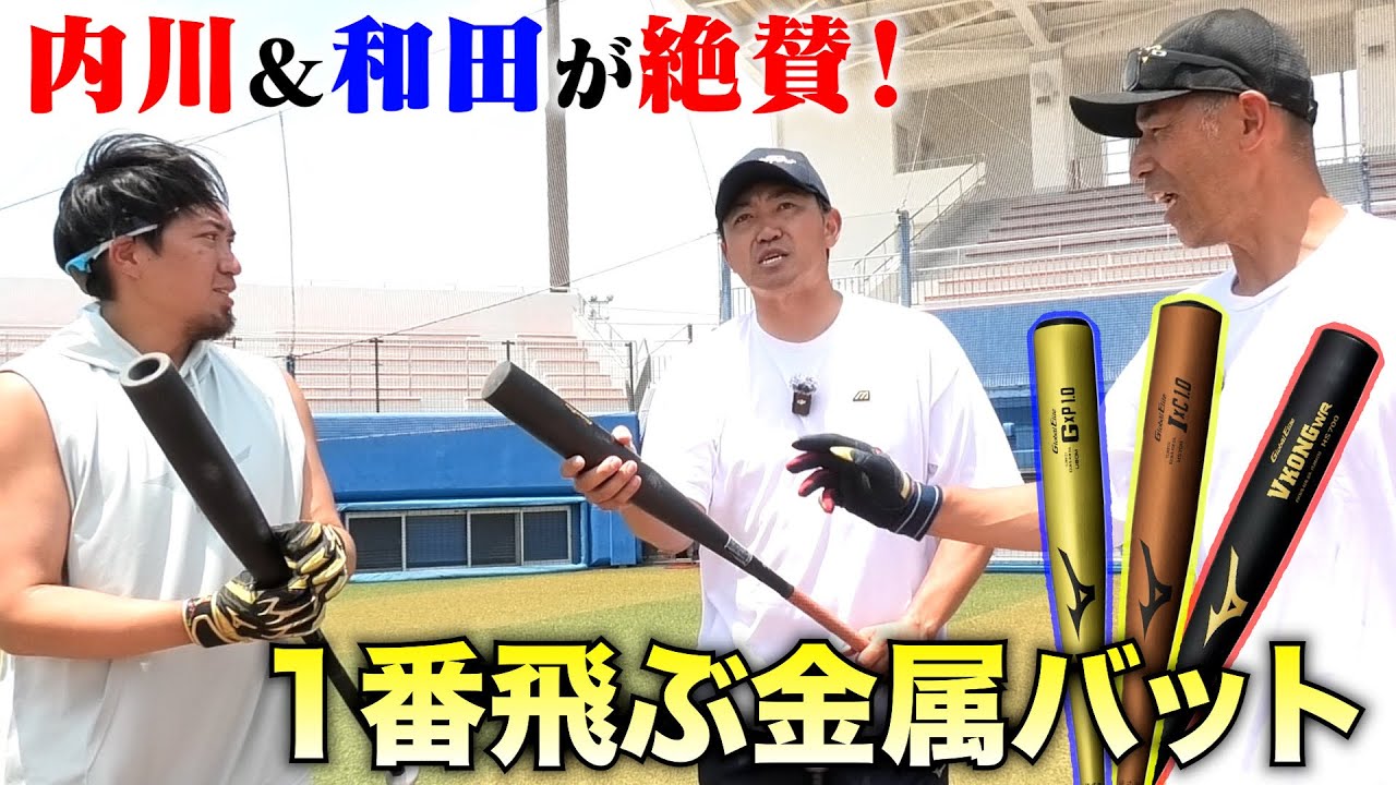 内川&和田が教える今1番飛ぶ硬式金属バット