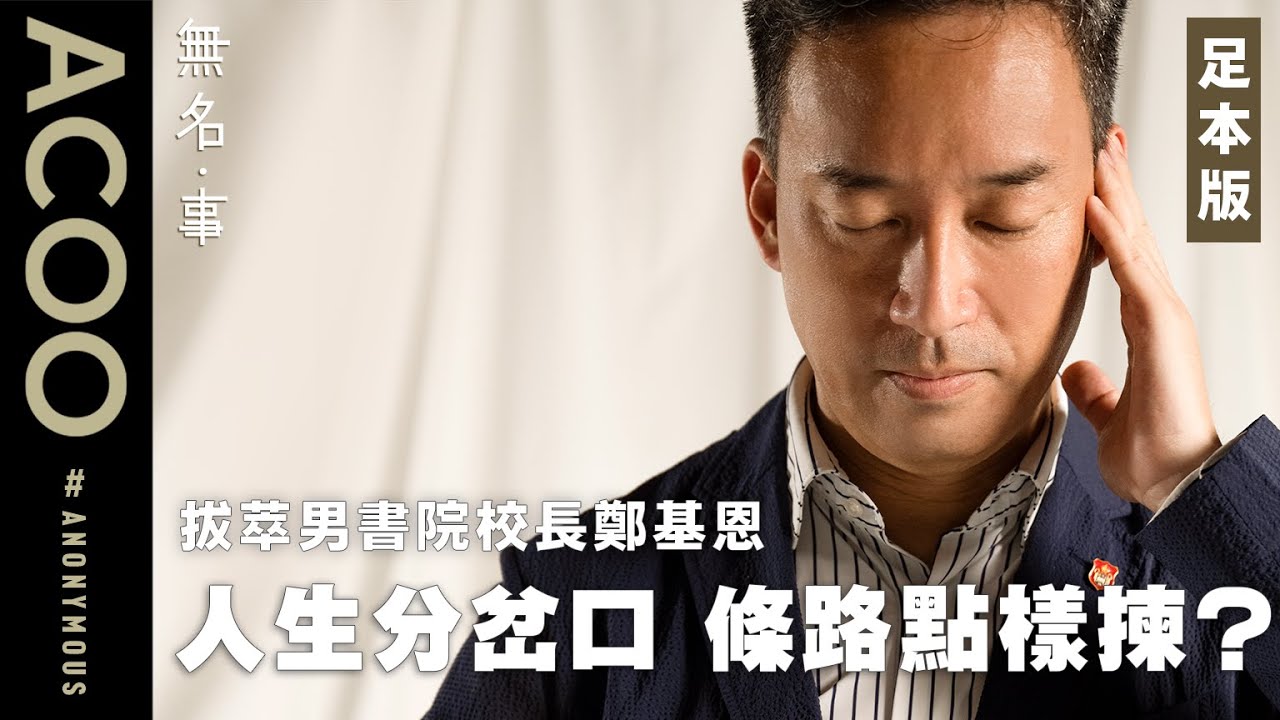 選擇困難症患者注意！　拔萃男書院校長鄭基恩憑一封舊信　學識人生分岔口路上做最好的選擇　訪問足本版｜無名・事｜ACOO