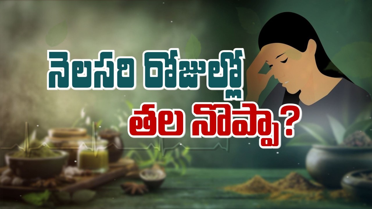 నెలసరి రోజుల్లో తలనొప్పా? | Do you have Headache During Periods? | Sukhibhava | ETV Life