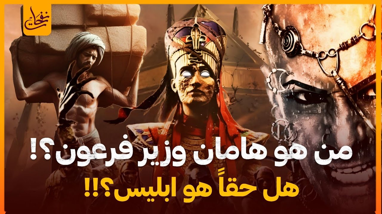 قصص القران قصة هامان وزير فرعون وقصة هلاكه وهل حقا هو ابليس؟وما هو الصرح الذى بناه وهل هى الاهرامات؟