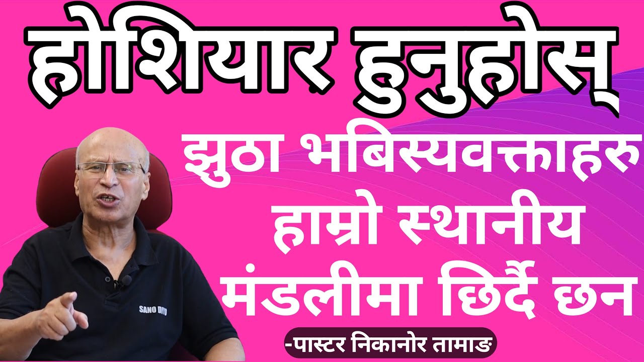 False Prophets New Nepali Christian Sermon 2021 By Ps Nicanor Tamang     @AnugrahtvNepal  || Bachan