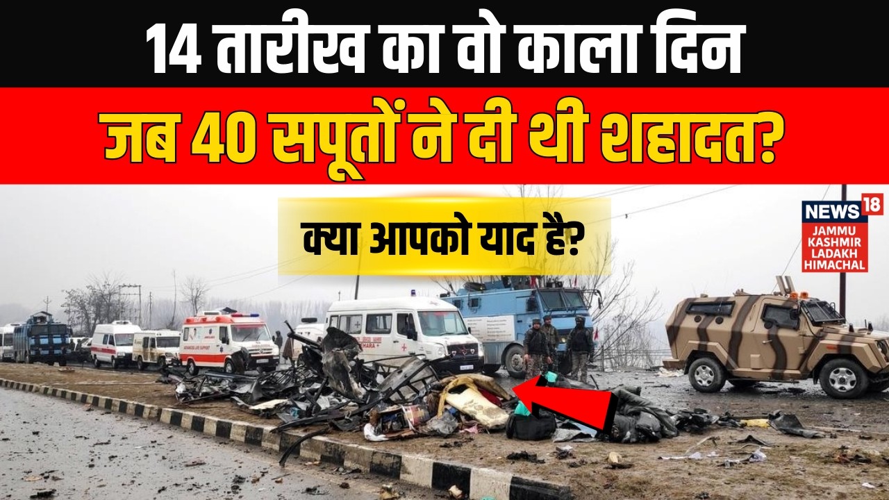 Black Day Pulwama Attack: भारतीय इतिहास का वो काला दिन जब आतंकी हमले में 40 CRPF जवानों ने दी शहादत