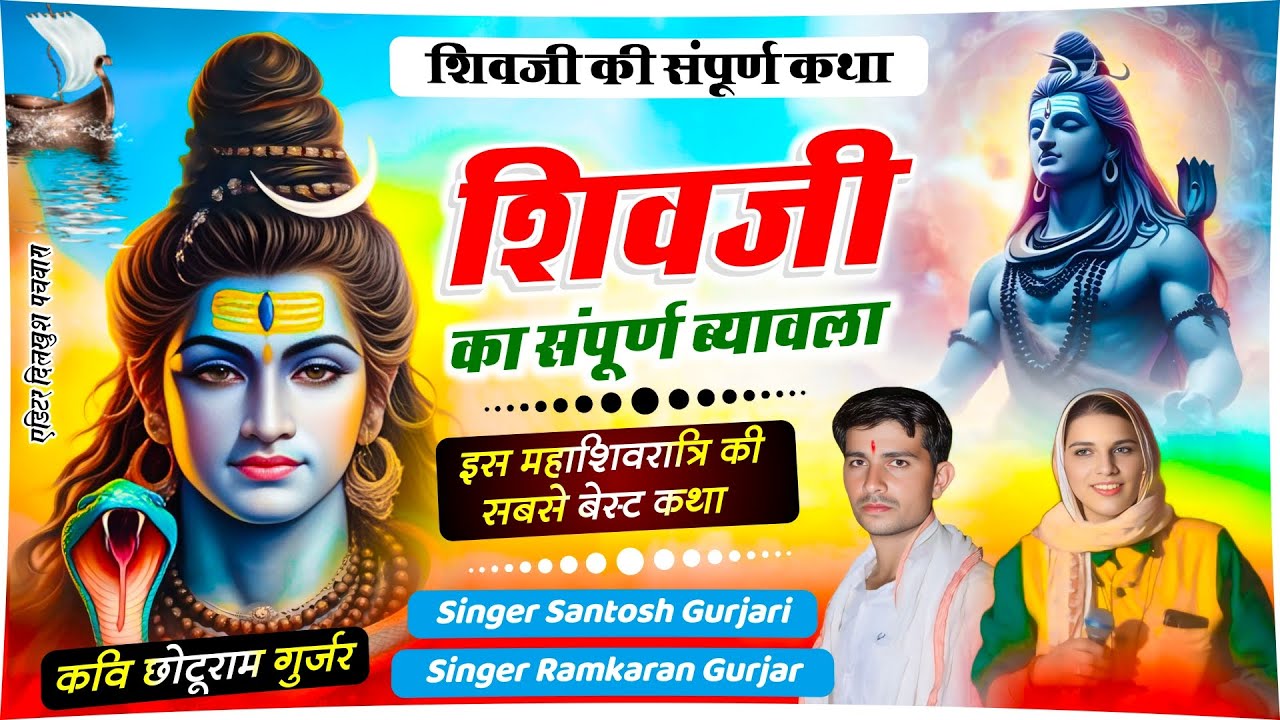 इस महाशिवरात्रि की सबसे बेस्ट कथा / शिवजी का ब्यावला / शिवजी की संपूर्ण कथा / Singer Ramkaran Gurjar