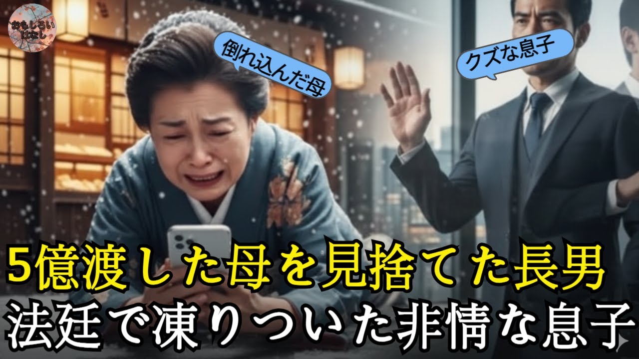 💔長男にだけ5億渡した母が雪道で倒れたのに       電話を切った息子、法廷で凍りついた