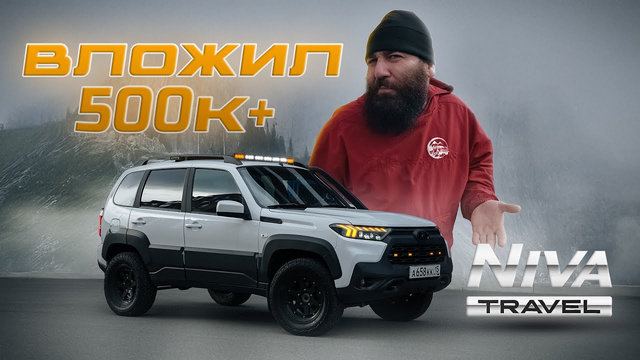 НИВА ТРЕВЕЛ 500к за Год?? Куда??