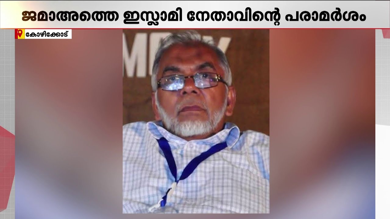മതരാഷ്ട്രവാദം വീണ്ടും ഉന്നയിച്ച് ജമാഅത്തെ ഇസ്ലാമി; യുഡിഎഫിന് തലവേദനയായി പ്രസ്താവന