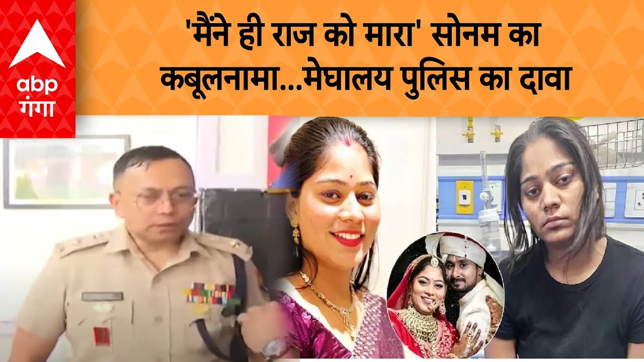 Sonam Raghuwanshi News: 'मैंने ही राज को मारा' सोनम के कबूलनामें से बदल गया खेल सारा
