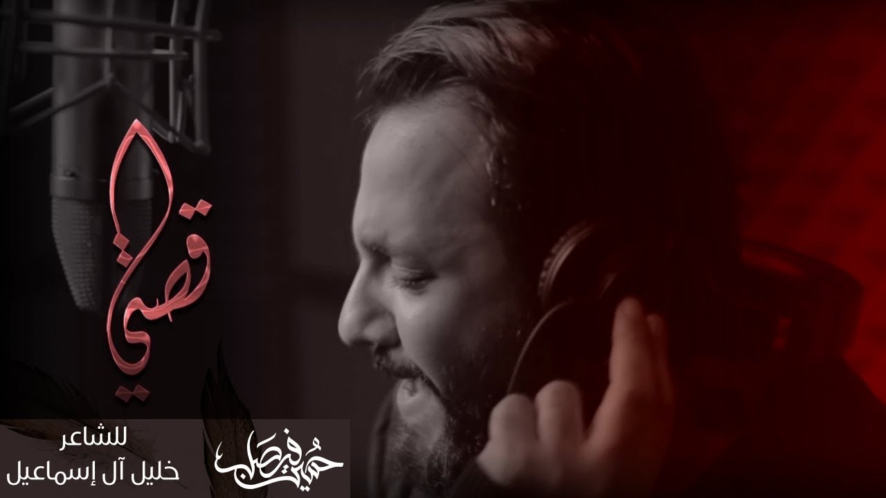 قصتي | حسين فيصل 1439 هـ