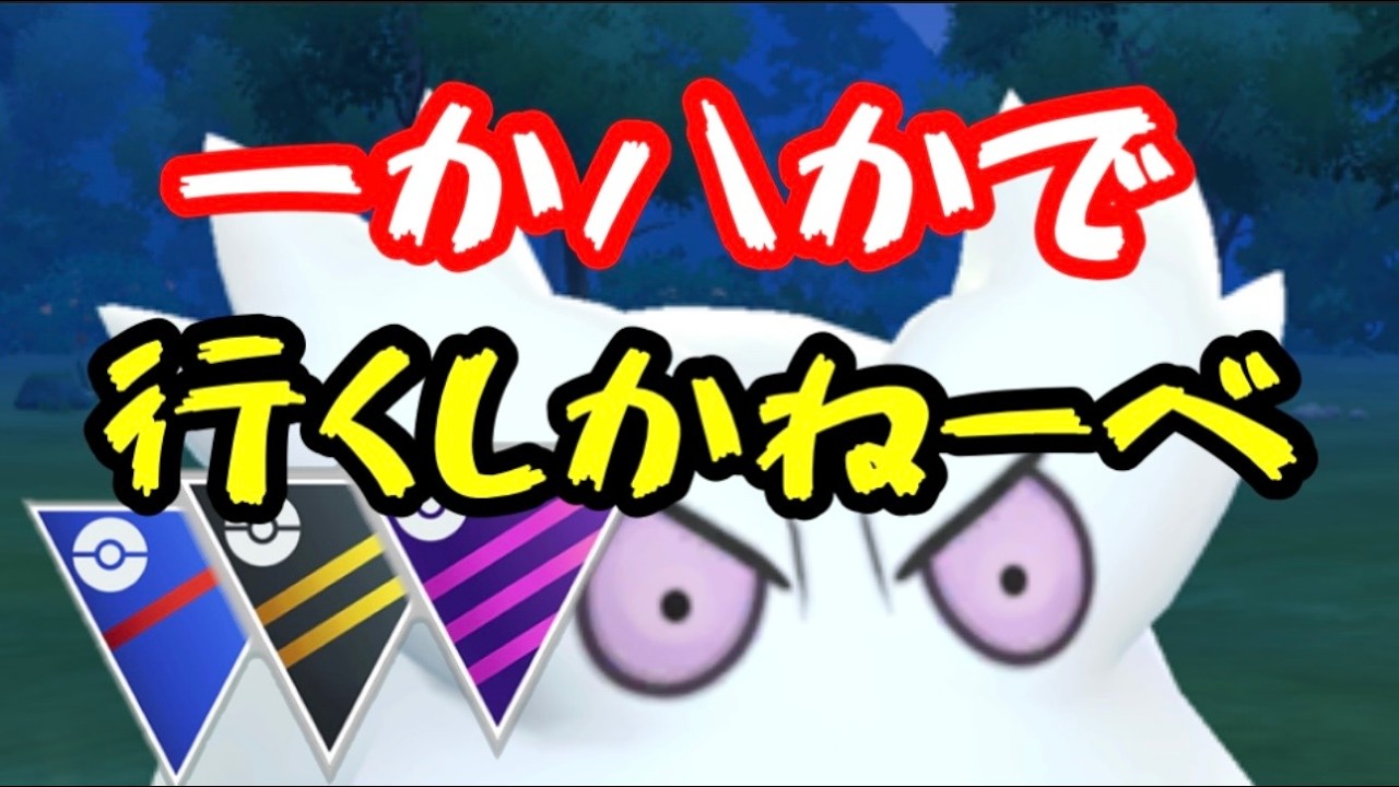 GBL！でらつえー人ばっかで、おもろいわぁ！【ポケモンGO】
