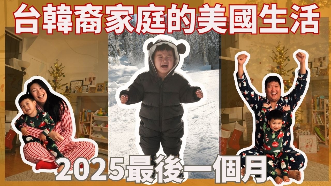 小熊第一次踩雪, 結果..｜我們超滿的12月：生日×聖誕×跨年