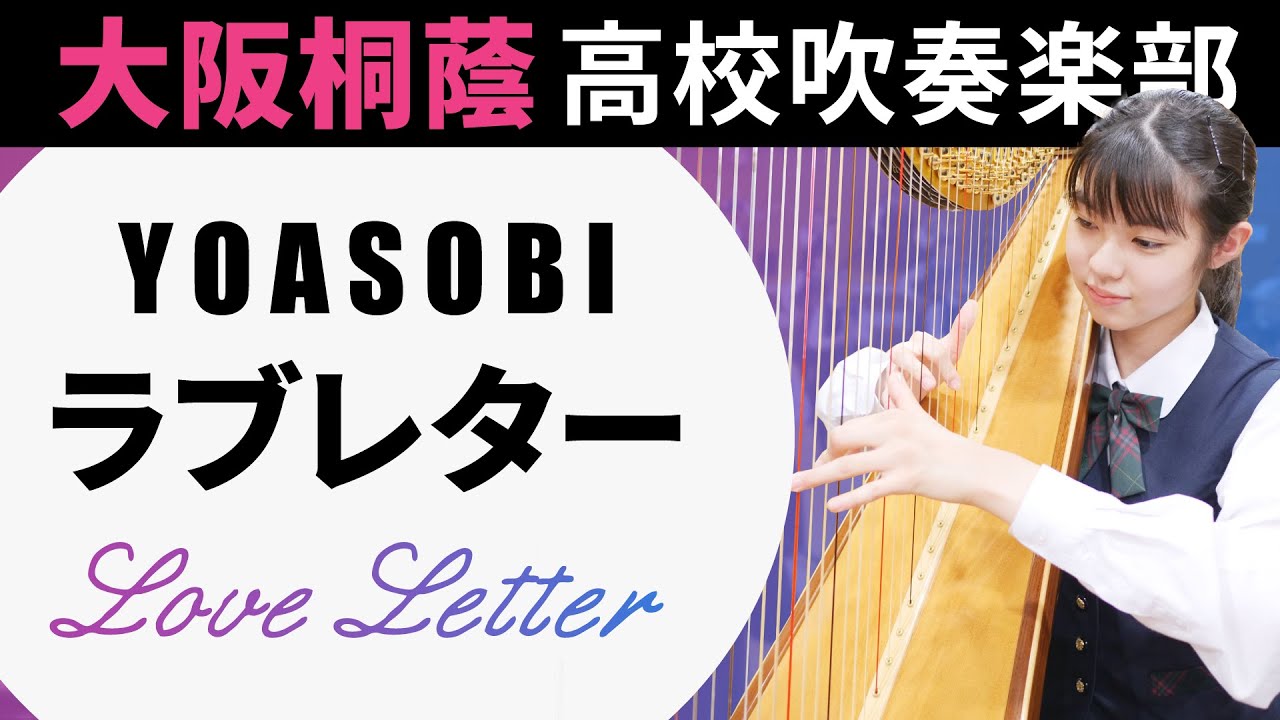 ラブレター / YOASOBI【大阪桐蔭高校吹奏楽部】
