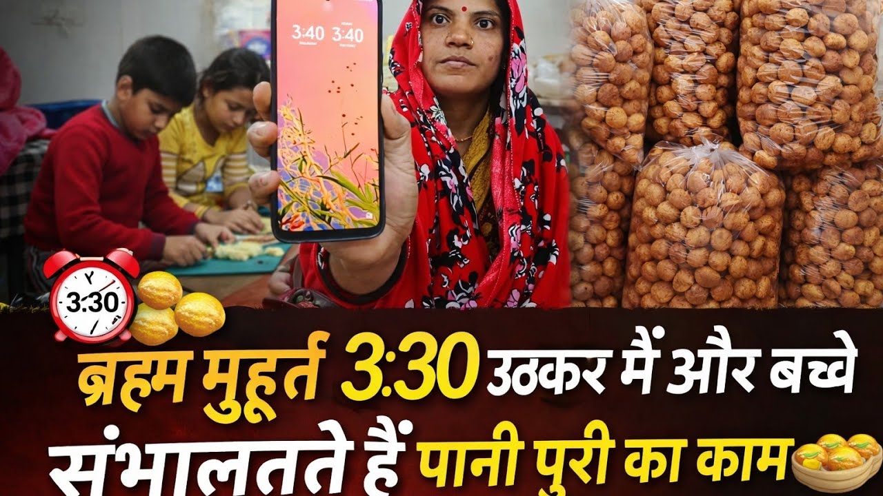 कैसे ब्रह्म मुहूर्त में3:30मैं और मेरे बच्चे लग जाते हैं ,कैसे संभालती हूं घर के काम पानीपुरी का काम