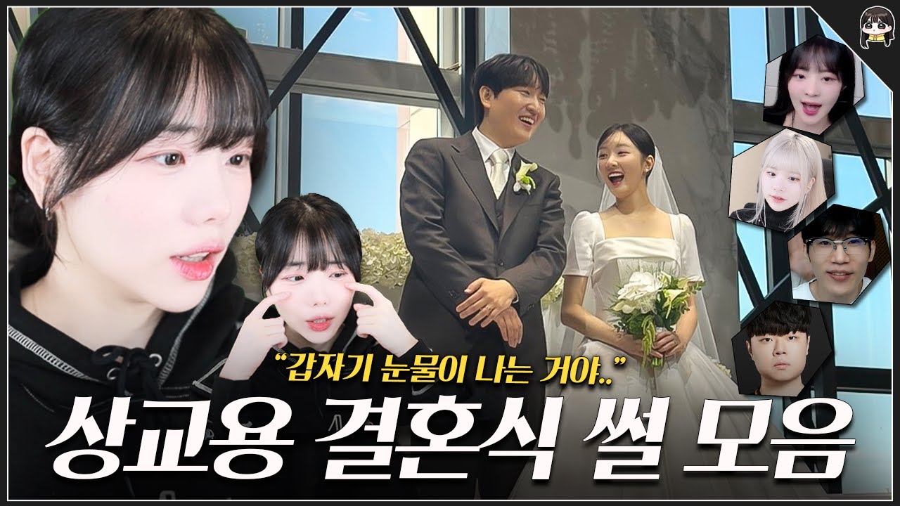 스트리머 총 집합! 상교용 결혼식 뒷풀이 썰