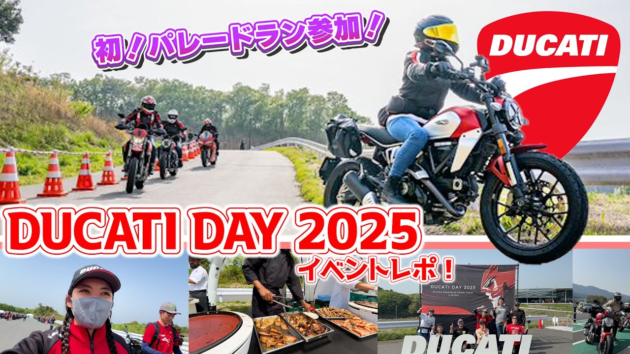 【DUCATI DAY 2025】DUCATIの魅力を堪能できるイベントに初参加！レアカラーの車両も…⁉