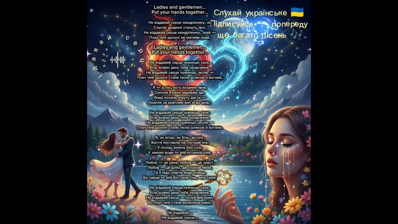 Скочиляс Андрій Невідавай серце 