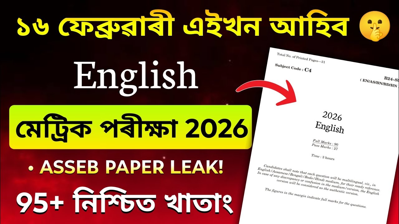 SEBA HSLC Exam 2026 English Question Paper//  SEBA 100% Common English Q Paper Solution for HSLC