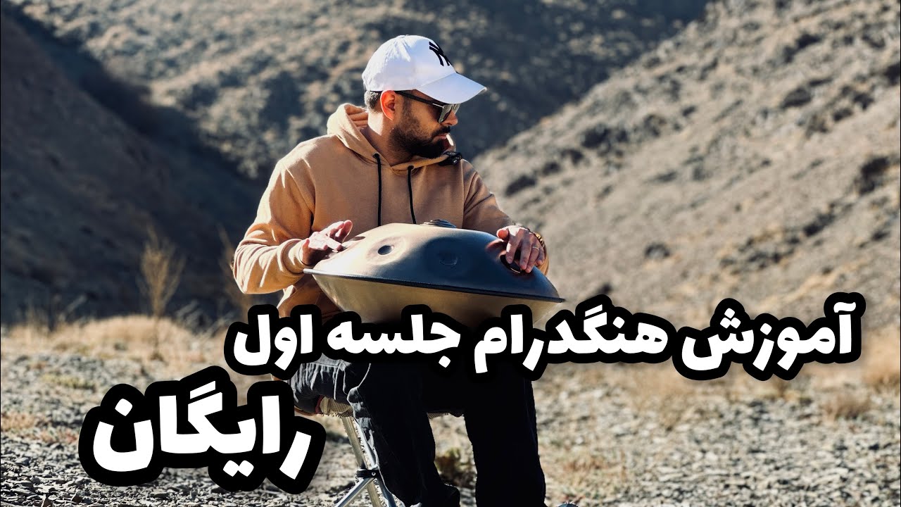 آموزش هنگدرام جلسه اول و آشنایی با این ساز