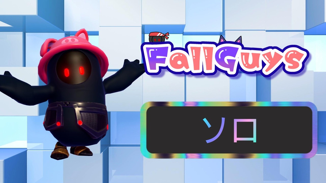 👑20914~【Fall Guys/ フォールガイズ】ソロ【スナイプ歓迎】